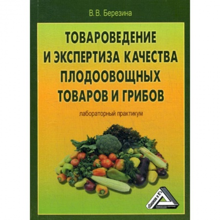 Товароведение, книга Товароведение и экспертиза качества плодоовощных товаров и грибов заказать