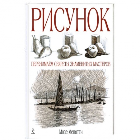 Книги, книга Рисунок. Перенимаем секреты знаменитых мастеров заказать