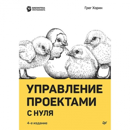 Менеджмент, книга Управление проектами с нуля заказать