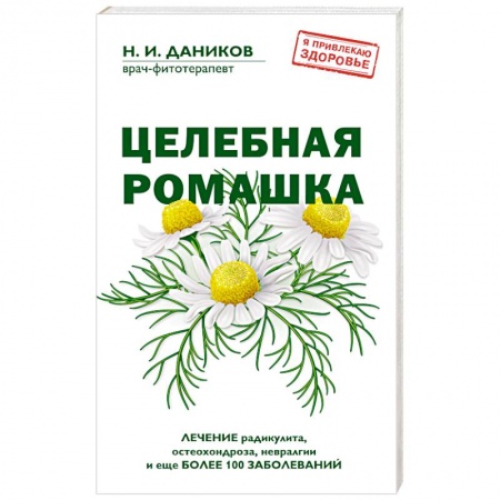 Книги, книга Целебная ромашка заказать