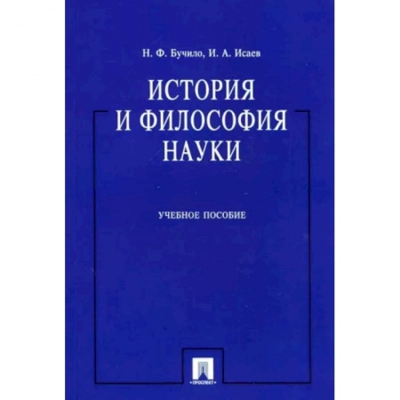 История философии, книга История и философия науки заказать