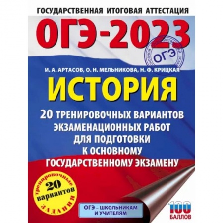 История, книга ОГЭ 2023 История. 20 тренировочных вариантов экзаменационных работ для подготовки к ОГЭ заказать
