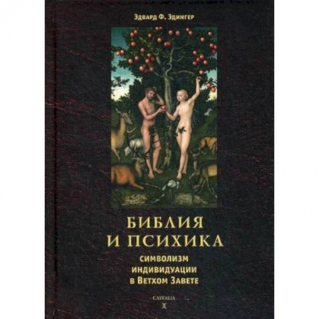 Православие в целом, книга Библия и психика: символизм индивидуации в Ветхом Завете заказать