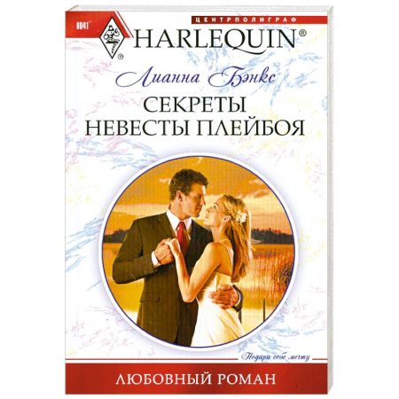 Книги, книга Секреты невесты плейбоя заказать