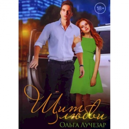 Отечественный любовный роман, книга Щит любви заказать