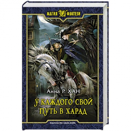 Книги, книга У каждого свой путь в Харад заказать