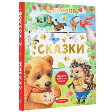 Сказки отечественных писателей, книга Сказки заказать