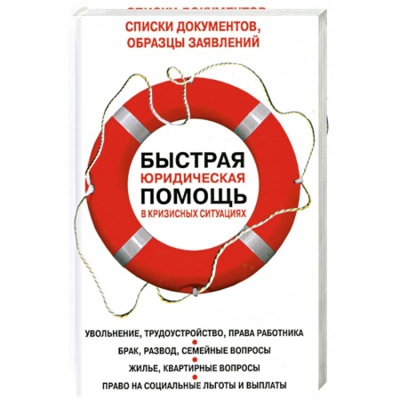Книги, книга Быстрая юридическая помощь в кризисных ситуациях заказать