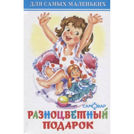 Русская поэзия для детей, книга Разноцветный подарок заказать