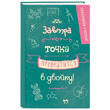 Ежедневник учителя. Завтра точка превратится в двойку Ежедневник учителя. Завтра точка превратится в двойку