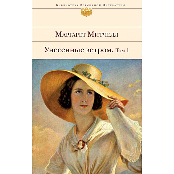 Унесенные ветром (комплект из 2-х книг) Унесенные ветром (комплект из 2-х книг)