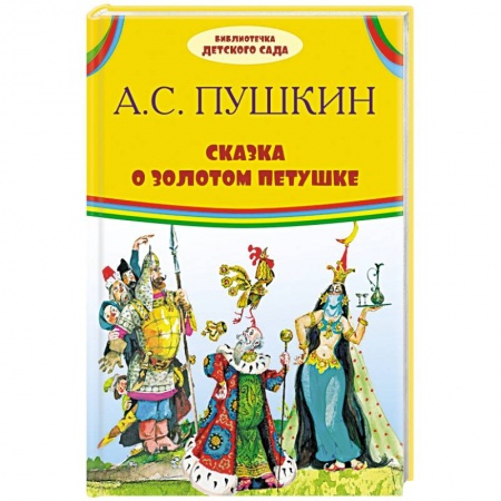Книги, книга Сказка о золотом петушке заказать