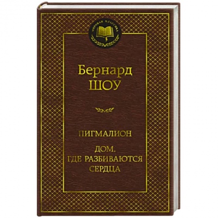 Современная художественная проза, книга Пигмалион. Дом, где разбиваются сердца заказать