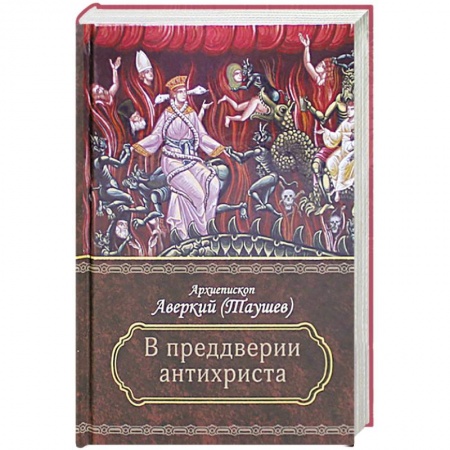 Православие в целом, книга Преддверие антихриста заказать