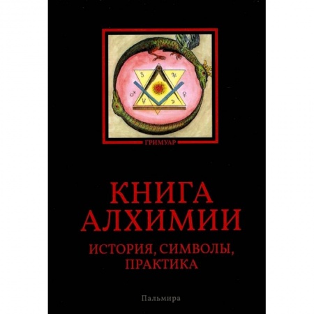 Парапсихология, книга Книга алхимии: История, символы, практика заказать