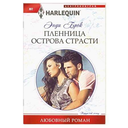 Зарубежный любовный роман, книга Пленница острова страсти заказать