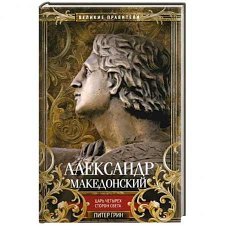 Мемуары, биографии исторических личностей, книга Александр Македонский. Царь четырех сторон света заказать