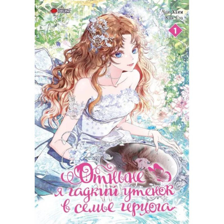 Комиксы. Манга, книга Отныне я гадкий утенок в семье герцога. Том 1 заказать