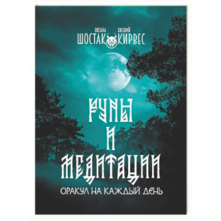 Медитация, книга Руны и медитации: оракул на каждый день заказать
