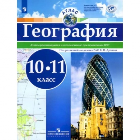 География, книга География. 10-11 классы. Атлас. ФГОС заказать