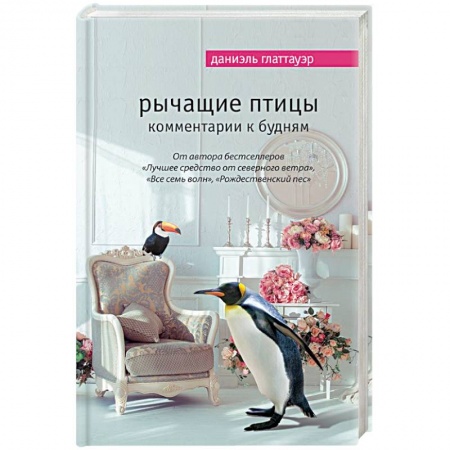 Книги, книга Рычащие птицы. Комментарии к будням заказать