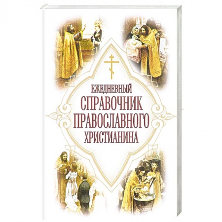 Книги, книга Ежедневный справочник православного христианина заказать