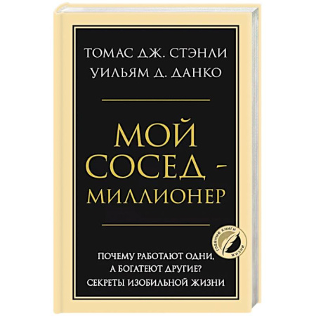 Психология, книга Мой сосед - миллионер. Почему работают одни, а богатеют другие? Секреты изобильной жизни заказать