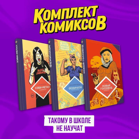 Комиксы. Манга, книга Комплект комиксов 'Такому в школе не научат' заказать
