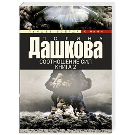 Книги, книга Соотношение сил. Книга 2 заказать