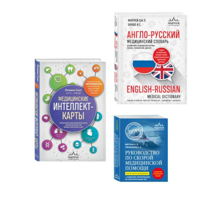 Основы медицинских знаний, книга Комплект: лайфхаки для студента-медика (ИК) заказать