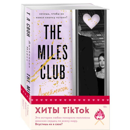Зарубежный любовный роман, книга Комплект из 2-х книг (Джеймисон Майлз + Тристан Майлз) заказать