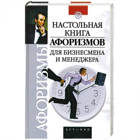 Книги, книга Настольная книга афоризмов для бизнесмена и менеджера заказать