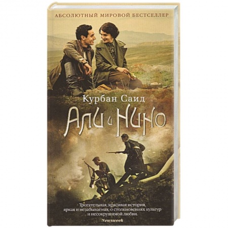 Зарубежная современная проза, книга Али и Нино заказать
