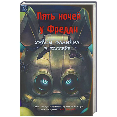 Мистика, ужасы, книга Ужасы Фазбера. В бассейн! Гайд по прохождению культовой игры заказать