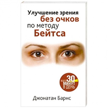 Книги, книга Улучшение зрения без очков по методу Бейтса заказать
