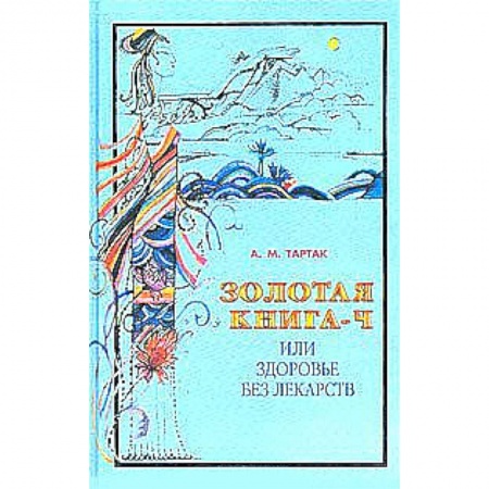 Книги, книга Золотая книга или здоровье без лекарств-4 заказать
