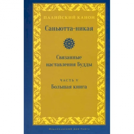Религии мира, книга Саньютта-никая. Связанные наставления Будды. Часть V (Махавага) заказать
