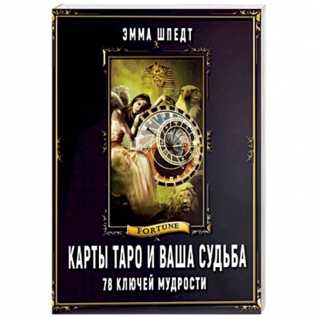 Гадание по картам Таро, книга Карты таро и ваша судьба. 78 ключей ключей мудрости заказать