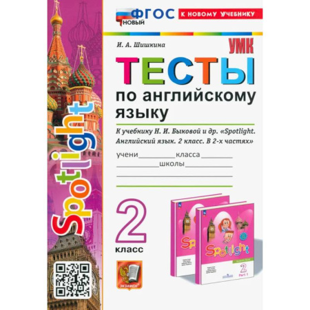 Английский язык, книга Тесты по Английскому языку. 2 класс. К учебнику Н. И. Быковой и др. Spotlight. ФГОС заказать