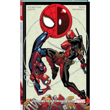 Кроссворды, головоломки, комиксы, книга Человек-Паук/Дэдпул. Том 1. Разве не бромантично заказать