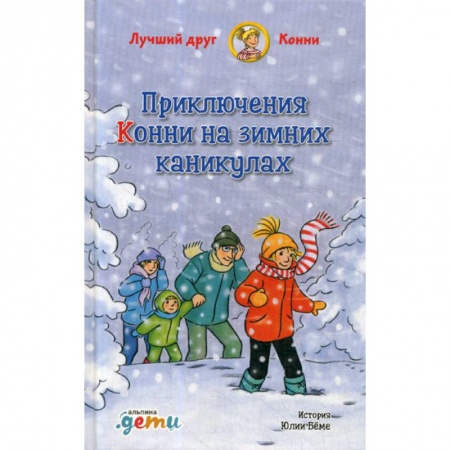 Современная художественная проза, книга Приключения Конни на зимних каникулах заказать