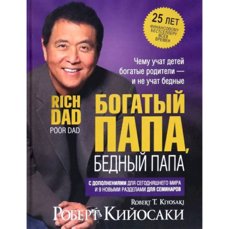 Достижение финансового благополучия, книга Богатый папа, бедный папа (25 лет) заказать