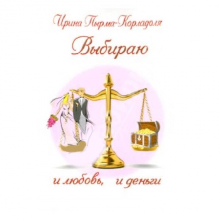 Книги, книга Выбираю и любовь, и деньги заказать