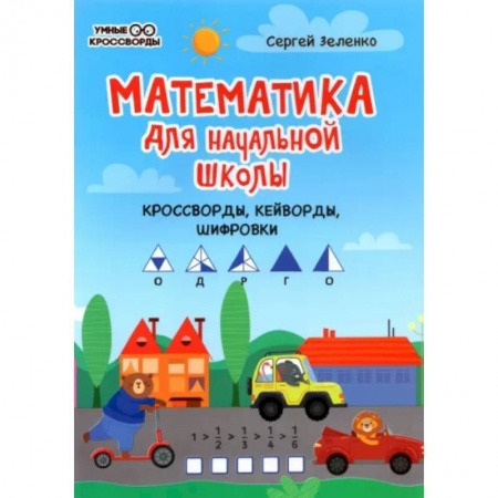 Математика. Алгебра. Геометрия, книга Математика для начальной школы. Кроссворды, кейворды, шифровки заказать