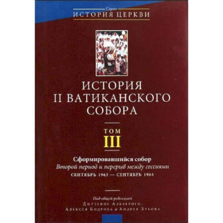 Книги, книга История II Ватиканского собора Том 3 заказать