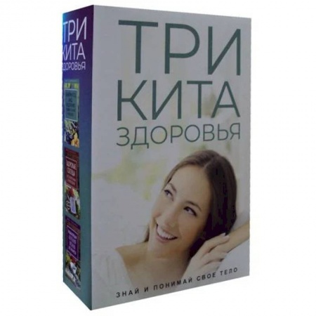 Анатомия. Физиология, книга Три кита здоровья комплект из 3-х книг заказать