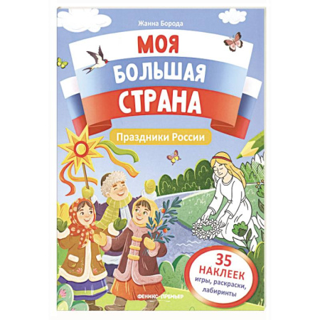 Книжки с наклейками, книга Праздники России: книжка с наклейками заказать