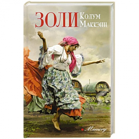 Зарубежная современная проза, книга Золи заказать
