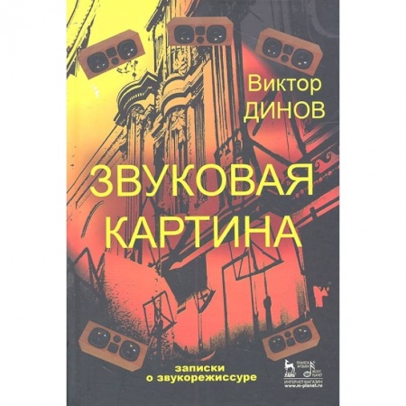 Теория и история музыки, книга Звуковая картина. Записки о звукорежиссуре. Учебное пособие заказать
