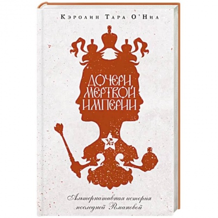 Исторический роман, книга Дочери мертвой империи заказать
